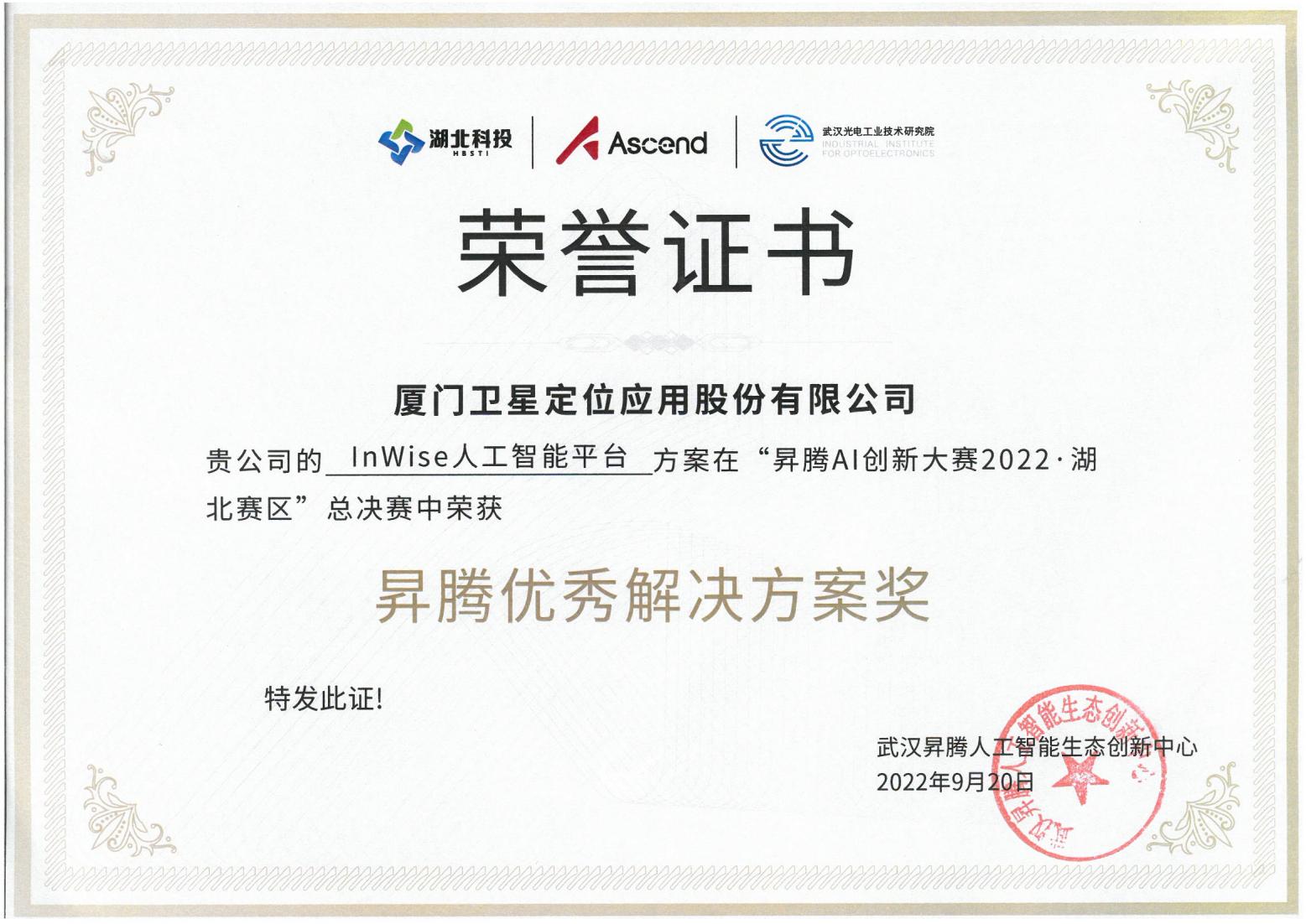 【榮譽(yù)】“昇騰AI創(chuàng  )新大賽2022·湖北賽區”昇騰優(yōu)秀解決方案獎-20220920.jpg