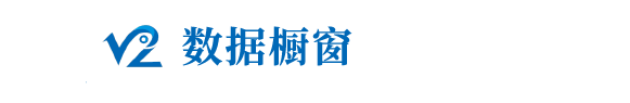 數據櫥窗.png